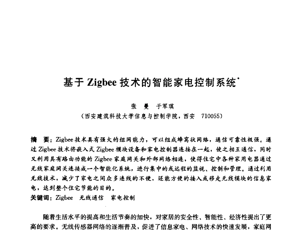 基于Zigbee技术的智能家电控制系统 - 第五届国际智能、绿色建筑与建筑节能大会