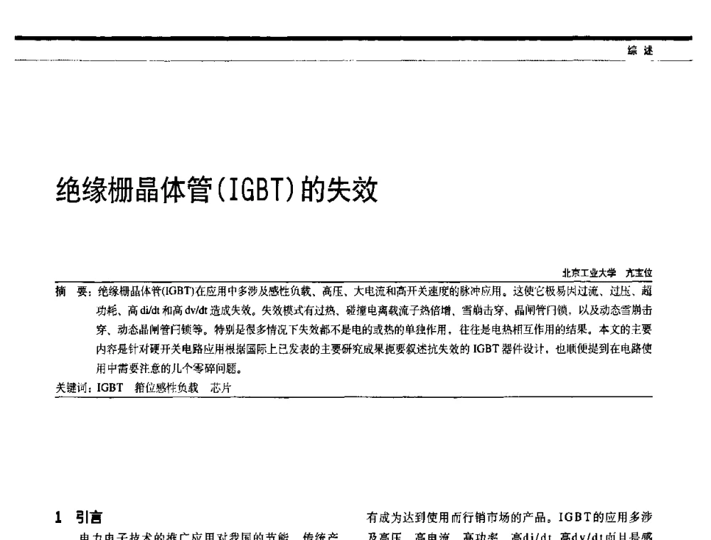 绝缘栅晶体管(IGBT)的失效 - 中国电器工业协会电力电子分会成立20周年庆典大会暨高峰论坛