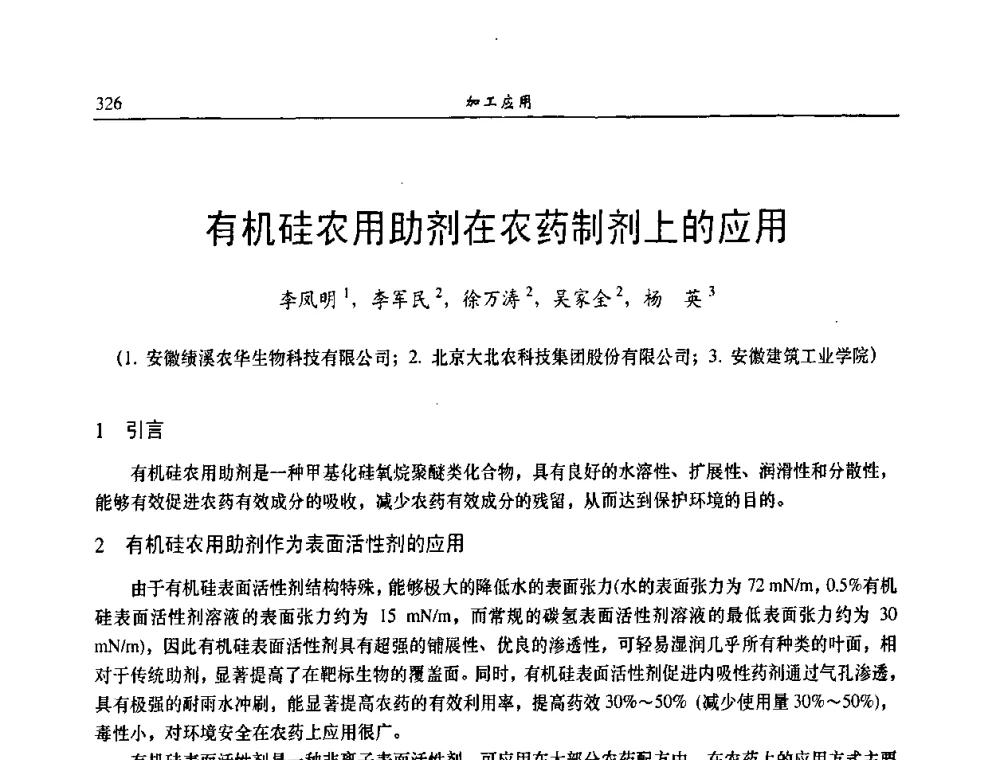 有机硅农用助剂在农药制剂上的应用 - 第八届全国农药交流会