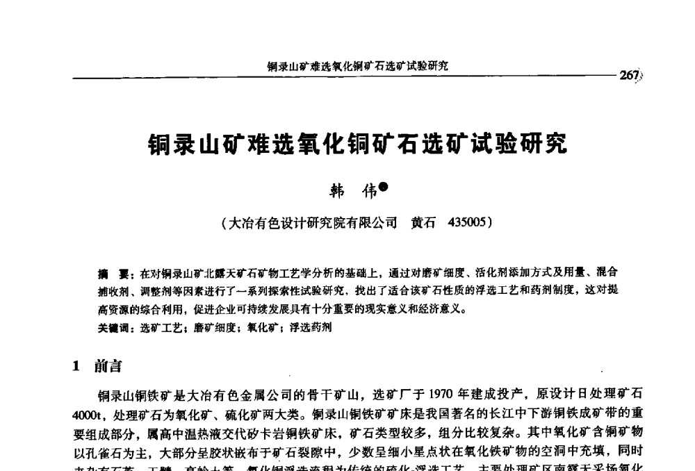铜录山矿难选氧化铜矿石选矿试验研究 - 2009年全国选矿学术会议