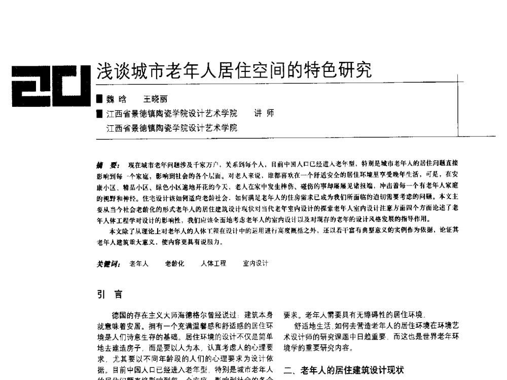 浅谈城市老年人居住空间的特色研究 - 中国建筑学会室内设计分会2009年年会暨国际学术交流会