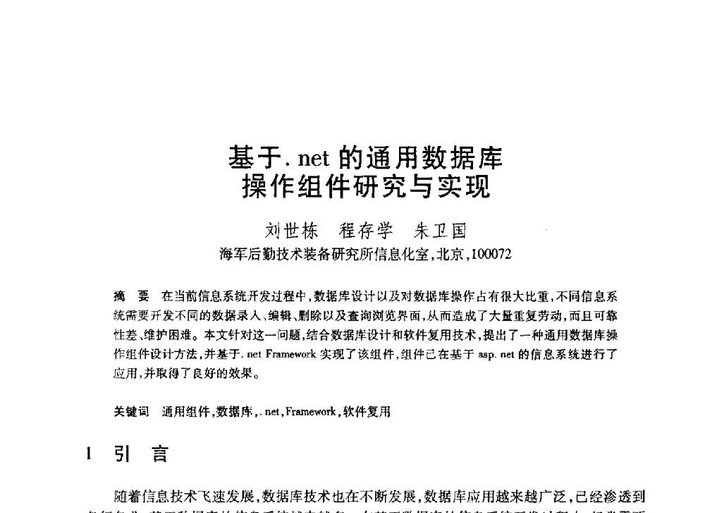 基于.net的通用数据库操作组件研究与实现 - 第20届全国计算机新科技与计算机教育学术大会