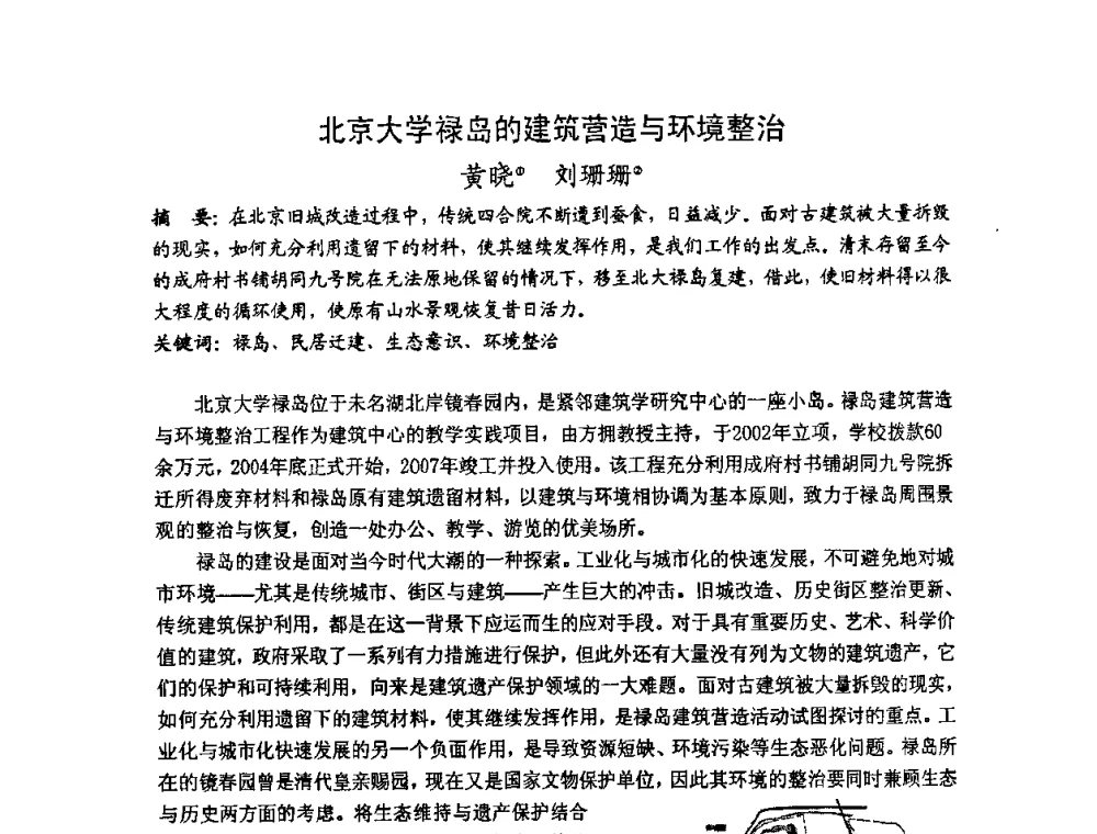 北京大学禄岛的建筑营造与环境整治 - 第十七届中国民居学术会议