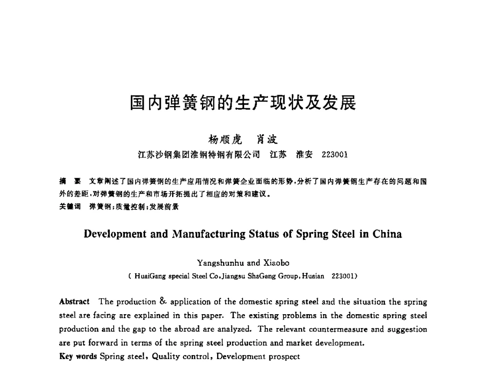 国内弹簧钢的生产现状及发展 - 2008年全国炼钢—连铸生产技术会议