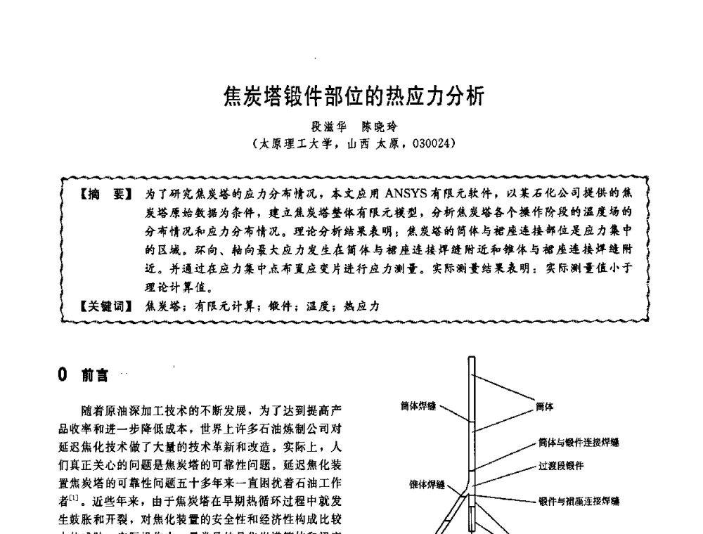 焦炭塔锻件部位的热应力分析 - 第十一届全国高等学校过程装备与控制工程专业教学改革与学科建设成果校际交流会