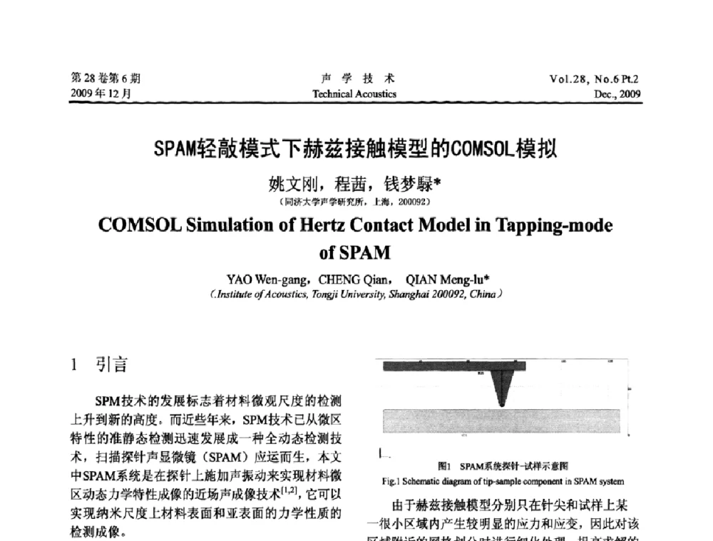 SPAM轻敲模式下赫兹接触模型的COMSOL模拟 - 2009年上海-西安声学学会学术交流会