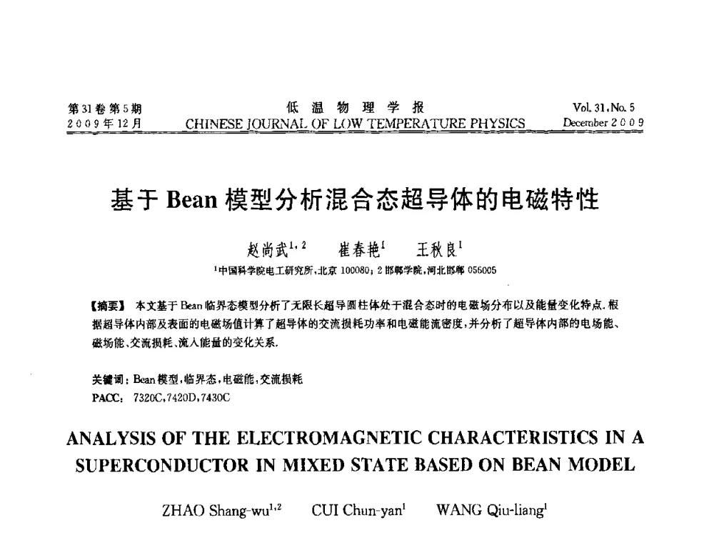 基于Bean模型分析混合态超导体的电磁特性 - 第十届超导学术交流会