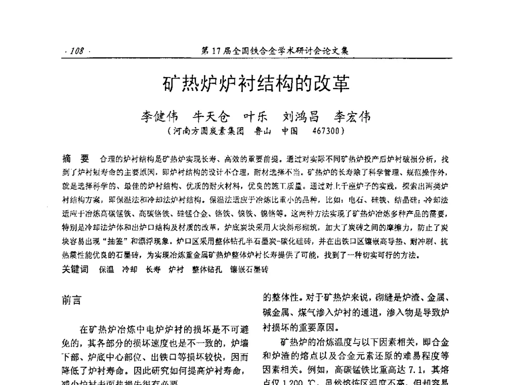 矿热炉炉衬结构的改革 - 第17届全国铁合金学术研讨会