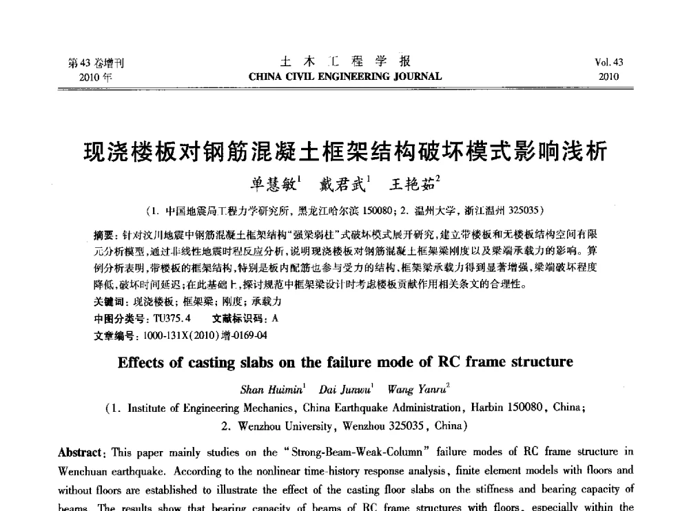 现浇楼板对钢筋混凝土框架结构破坏模式影响浅析 - 2010中国(北京)国际建筑科技大会