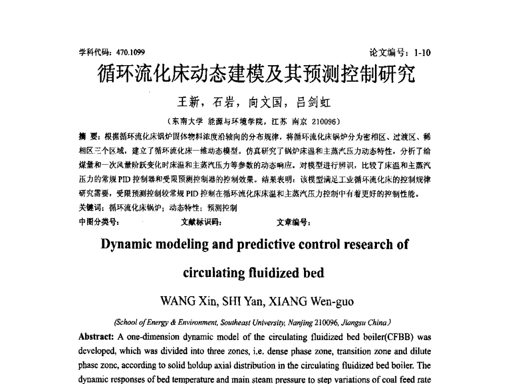 循环流化床动态建模及其预测控制研究 - 2008年全国博士生学术论坛——能源与环境领域