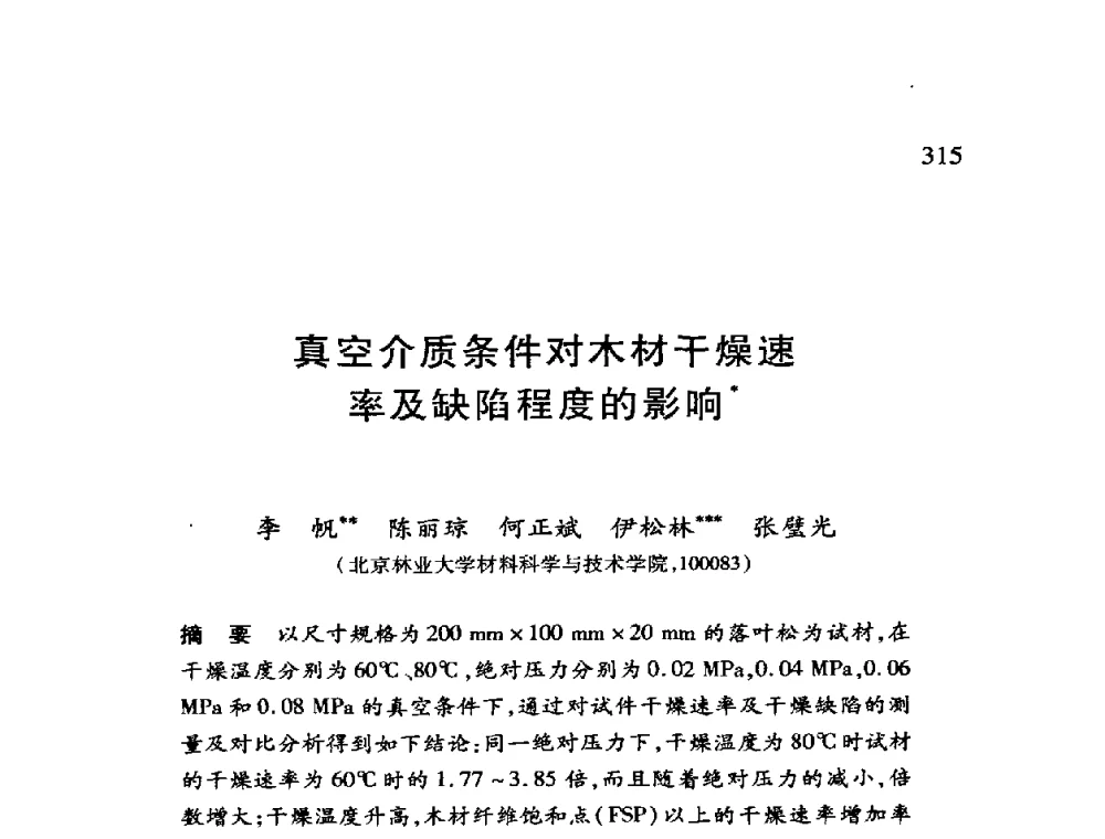 真空介质条件对木材干燥速率及缺陷程度的影响 - 第十二届全国干燥会议