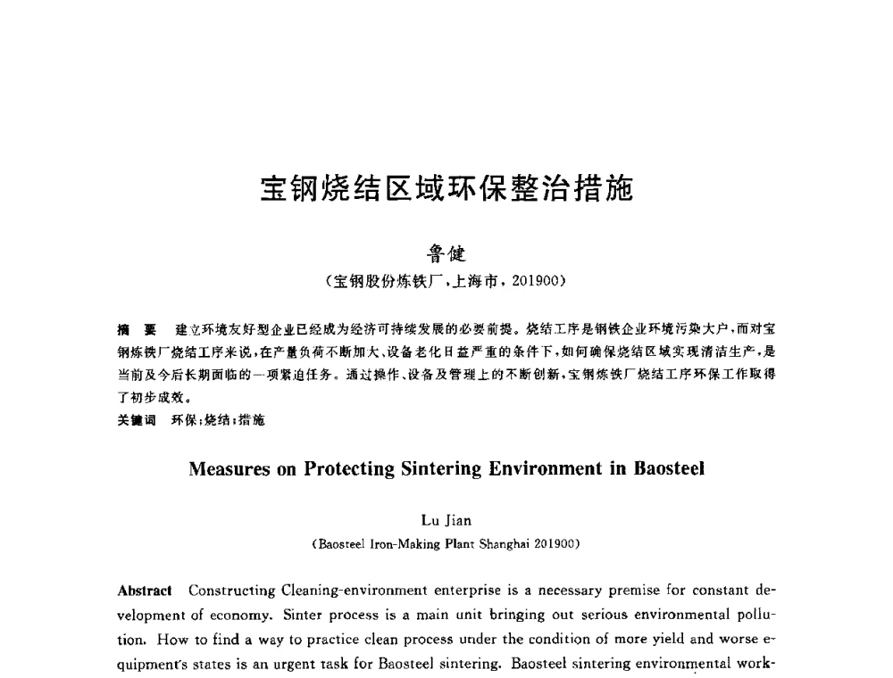 宝钢烧结区域环保整治措施 - 2010年全国炼铁生产技术会议暨炼铁年会