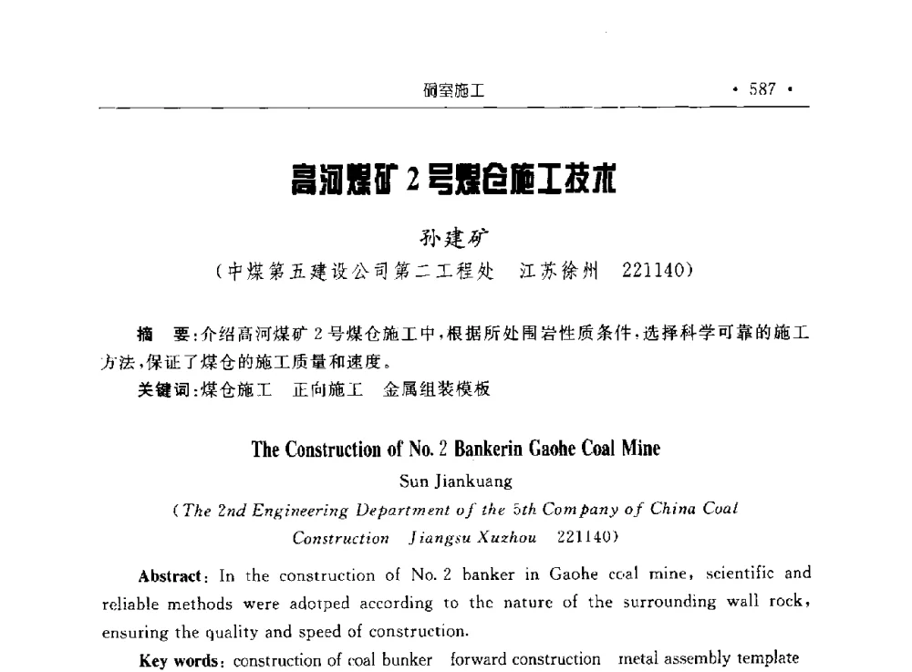 高河煤矿2号煤仓施工技术 - 2009全国矿山建设学术会议