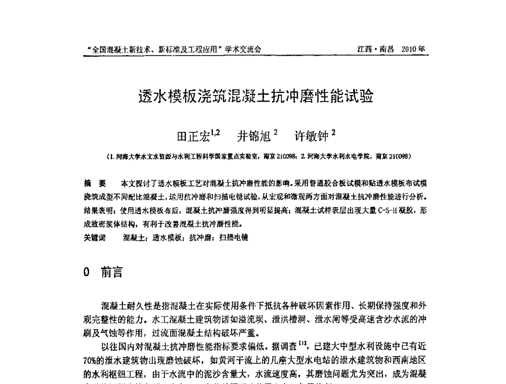 透水模板浇筑混凝土抗冲磨性能试验 - 全国混凝土新技术、新标准及工程应用学术交流会暨混凝土质量委员会和建筑材料测试技术委员会2010年年会