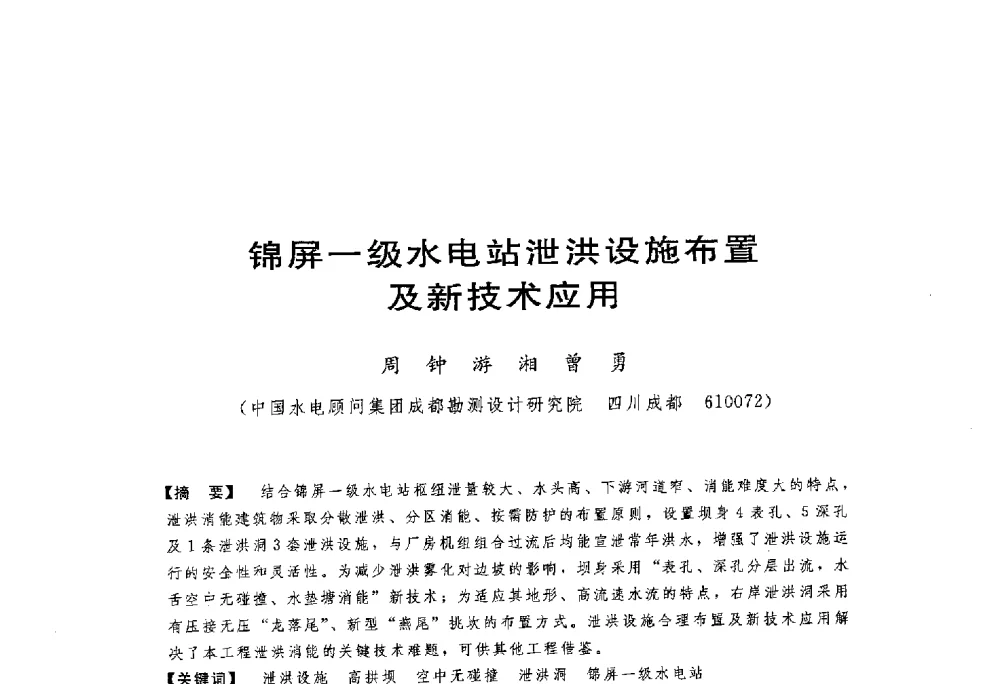 锦屏一级水电站泄洪设施布置及新技术应用 - 第一届全国高坝安全学术会议