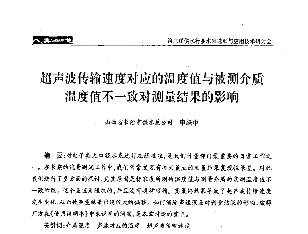 超声波传输速度对应的温度值与被测介质温度值不一致对测量结果的影响 - 中国水协设备材料委第三届供水行业水表选型与应用技术研讨会