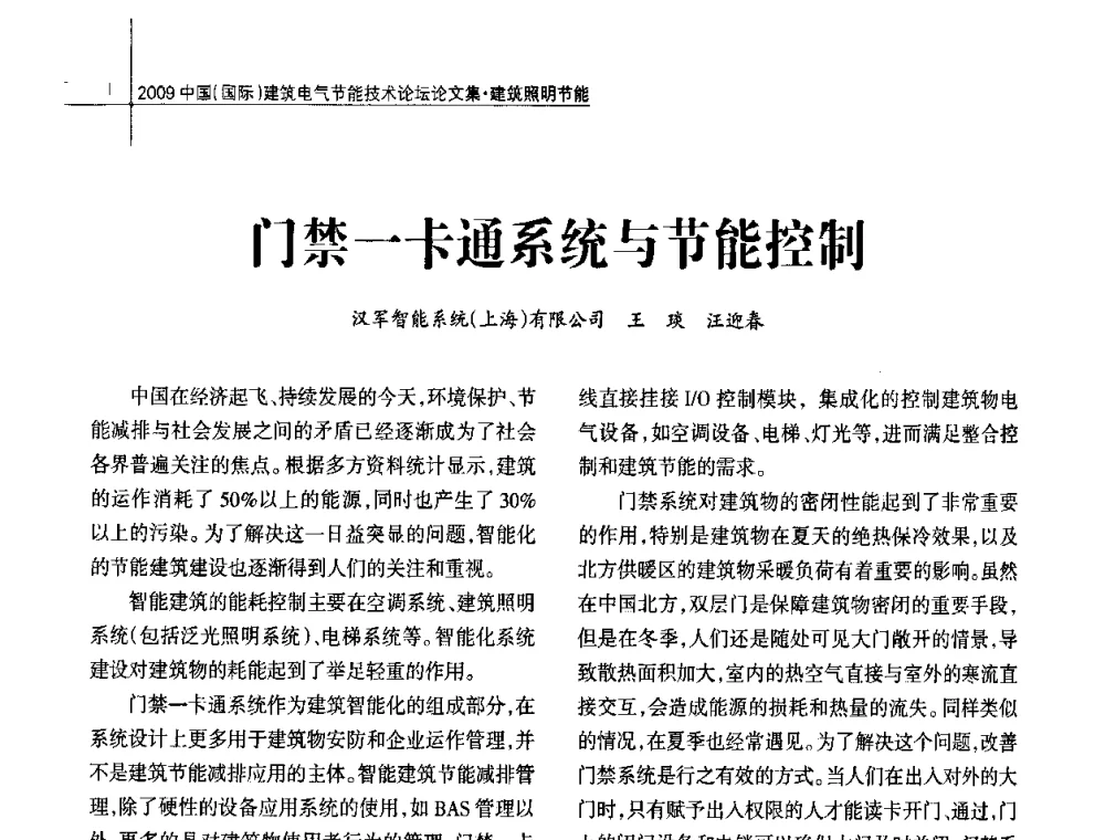 门禁一卡通系统与节能控制 - 2009中国(国际)建筑电气节能技术论坛