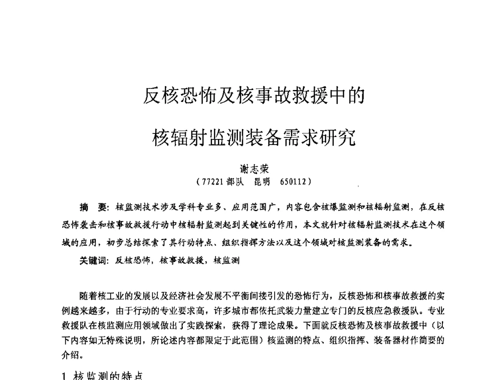 反核恐怖及核事故救援中的核辐射监测装备需求研究 - 全国第七届核监测学术研讨会