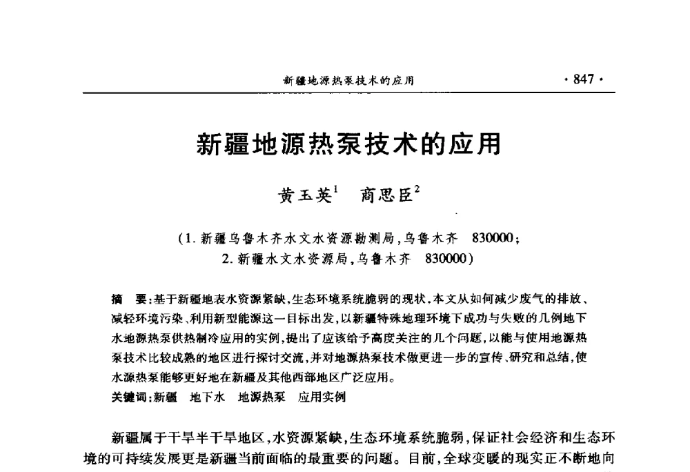 新疆地源热泵技术的应用 - 中国水利学会2010学术年会