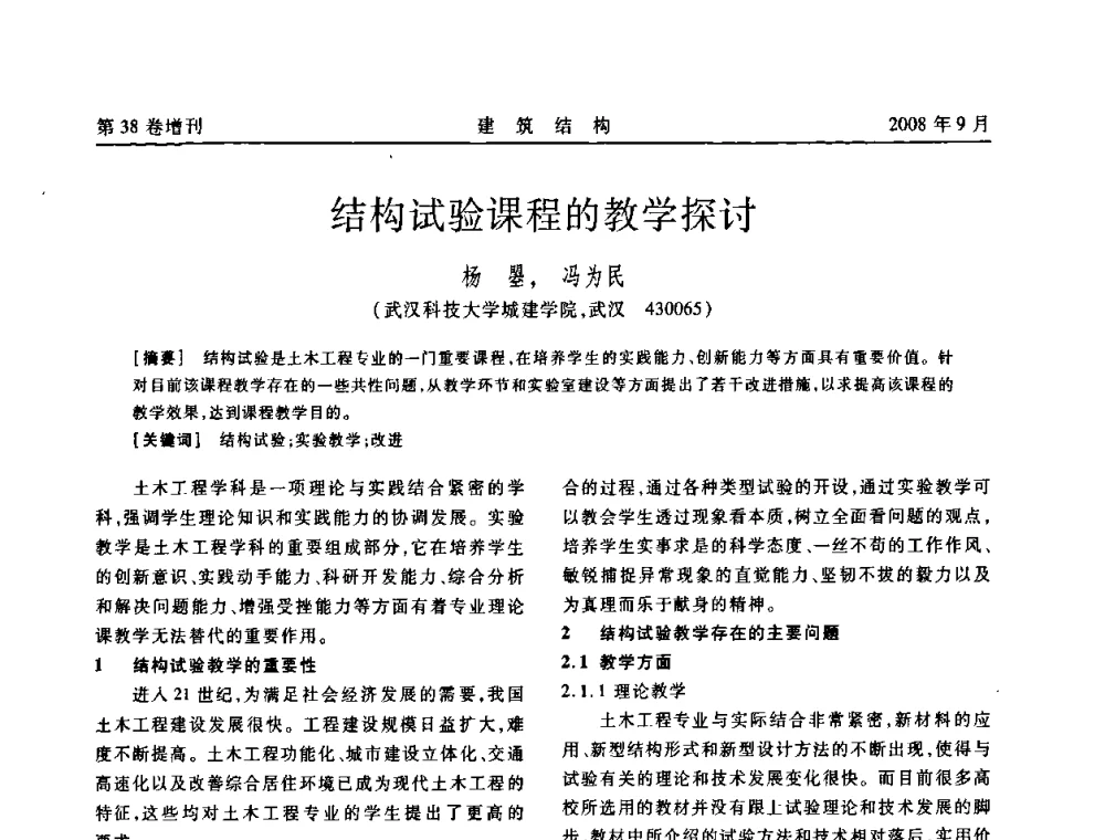 结构试验课程的教学探讨 - 第十届全国混凝土结构教学研讨会