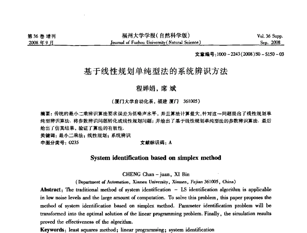 基于线性规划单纯型法的系统辨识方法 - 华东六省一市自动化学会第21届学术年会——福建省科协第八届学术年会卫星会议