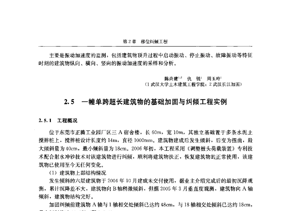 一幢单跨超长建筑物的基础加固与纠倾工程实例 - 第八届建筑物改造与病害处理学术研讨会
