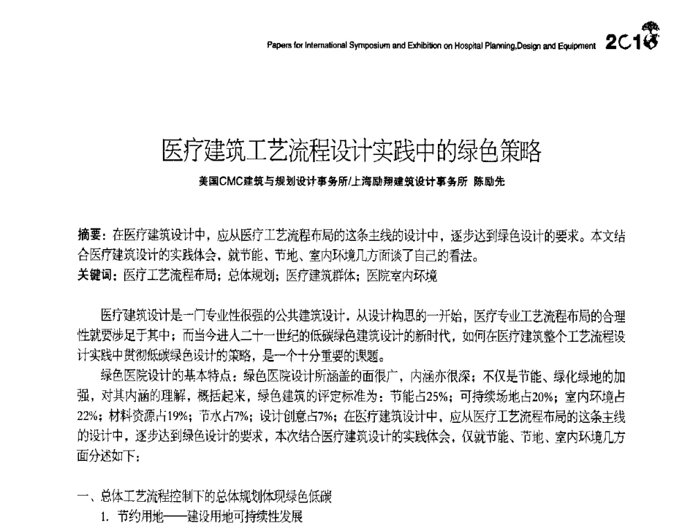 医疗建筑工艺流程设计实践中的绿色策略 - 2010医院建筑设计及装备国际研讨会暨展示会