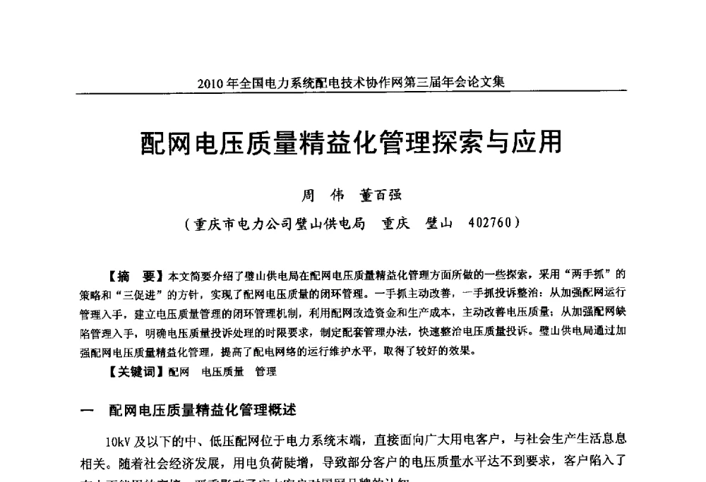 配网电压质量精益化管理探索与应用 - 2010年全国电力系统配电技术协作网第三届年会