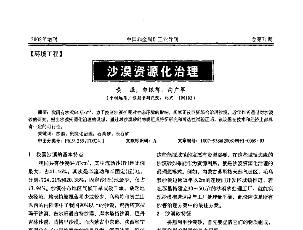 沙漠资源化治理 - 中国硅酸盐学会非金属矿分会非金属矿产资源高效利用学术研讨会
