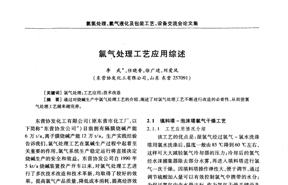 氯气处理工艺应用综述 - 第3届氯氢处理、氯气液化及包装工艺、设备交流会