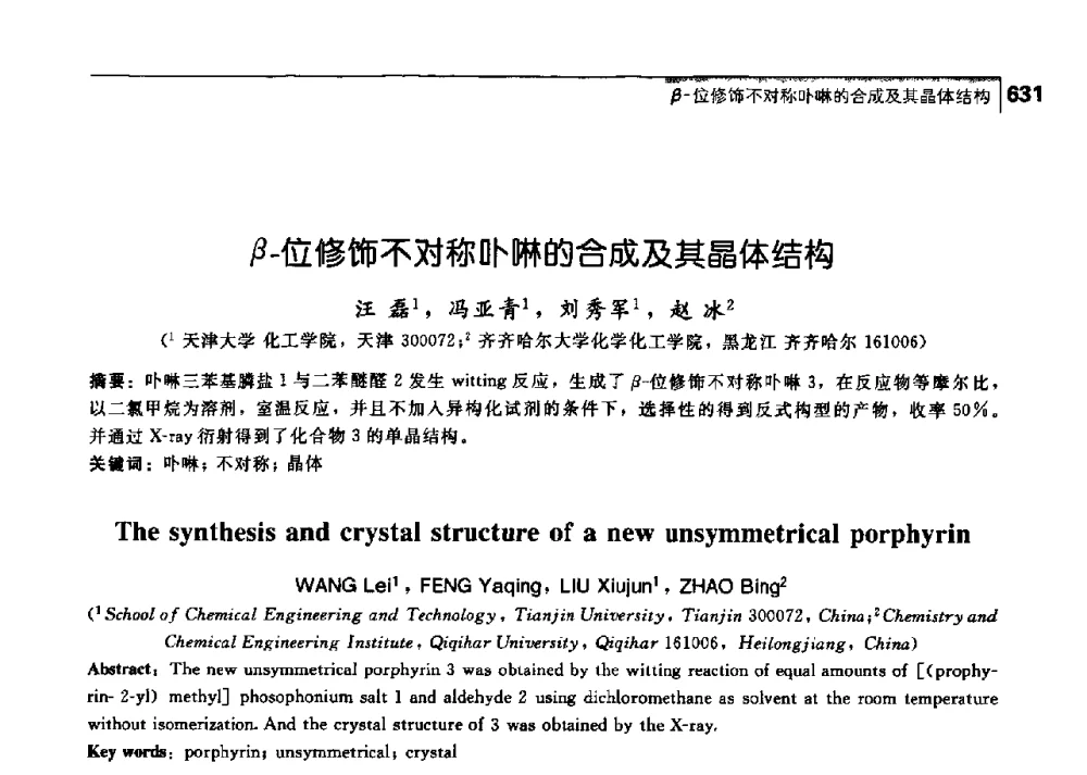 β-位修饰不对称卟啉的合成及其晶体结构 - 中国工程院化工、冶金与材料工学部第七届学术会议