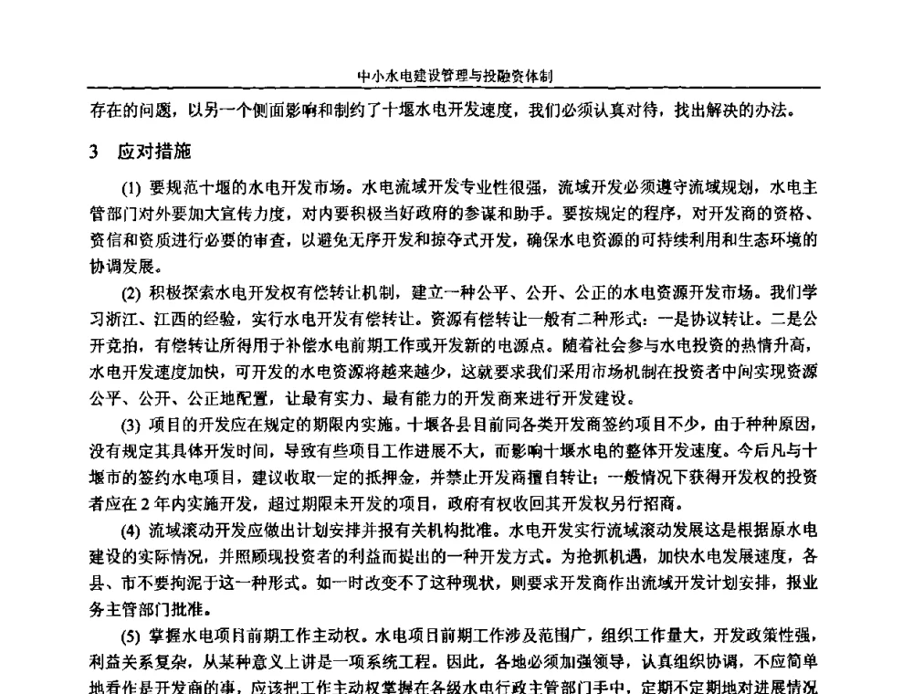 云口水电站建设管理探讨 - 湖南省水力发电工程学会中小水电建设与管理学术交流研讨会
