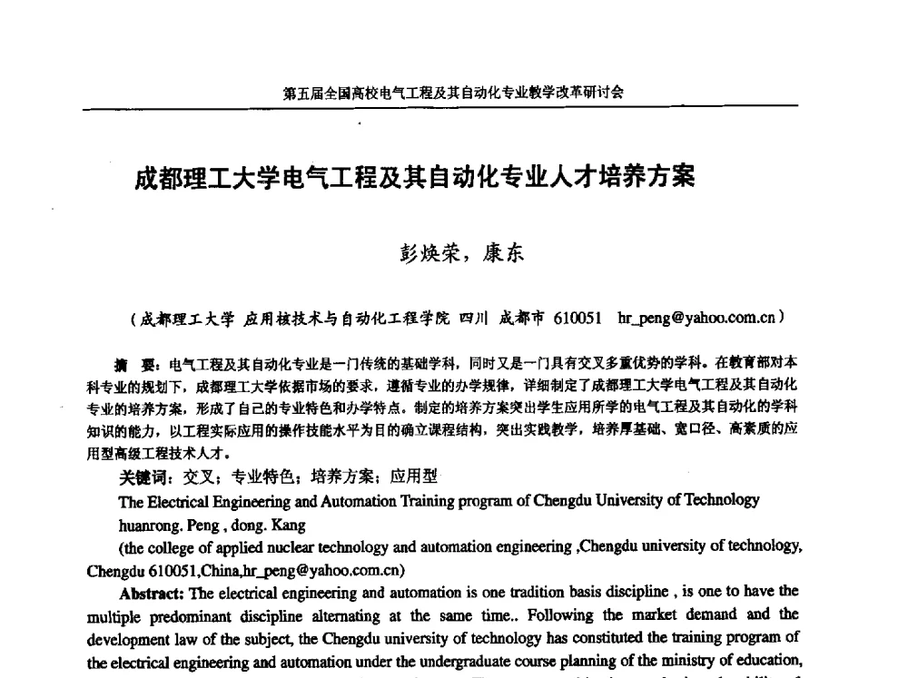 成都理工大学电气工程及其自动化专业人才培养方案 - 第五届全国高校电气工程及其自动化专业教学改革研讨会