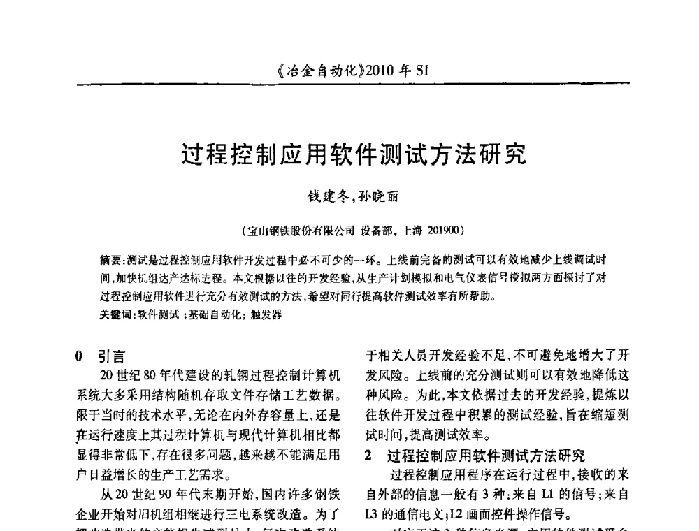 过程控制应用软件测试方法研究 - 全国冶金自动化信息网2010年会