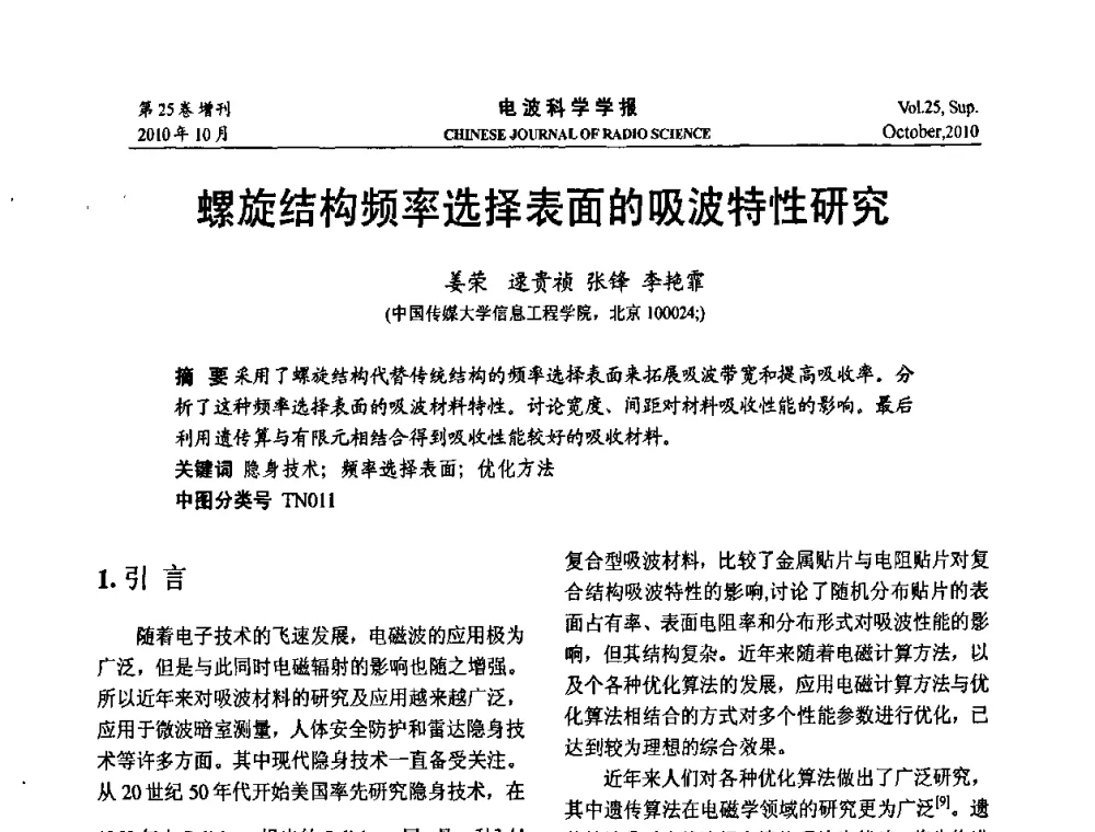 螺旋结构频率选择表面的吸波特性研究 - 第20届全国电磁兼容学术会议