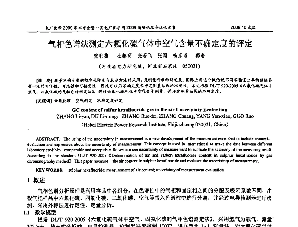 气相色谱法测定六氟化硫气体中空气含量不确定度的评定 - 电厂化学2009学术年会暨中国电厂化学网高峰论坛