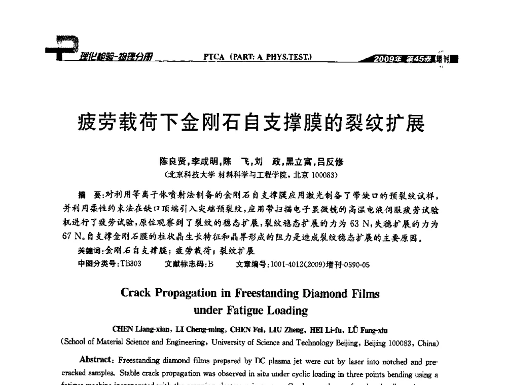 疲劳载荷下金刚石自支撑膜的裂纹扩展 - 2009年全国失效分析学术会议
