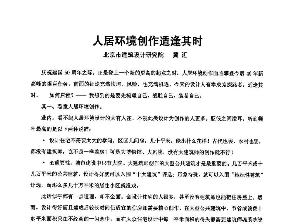 人居环境创作适逢其时 - 中国建筑学会建筑师分会2009学术年会