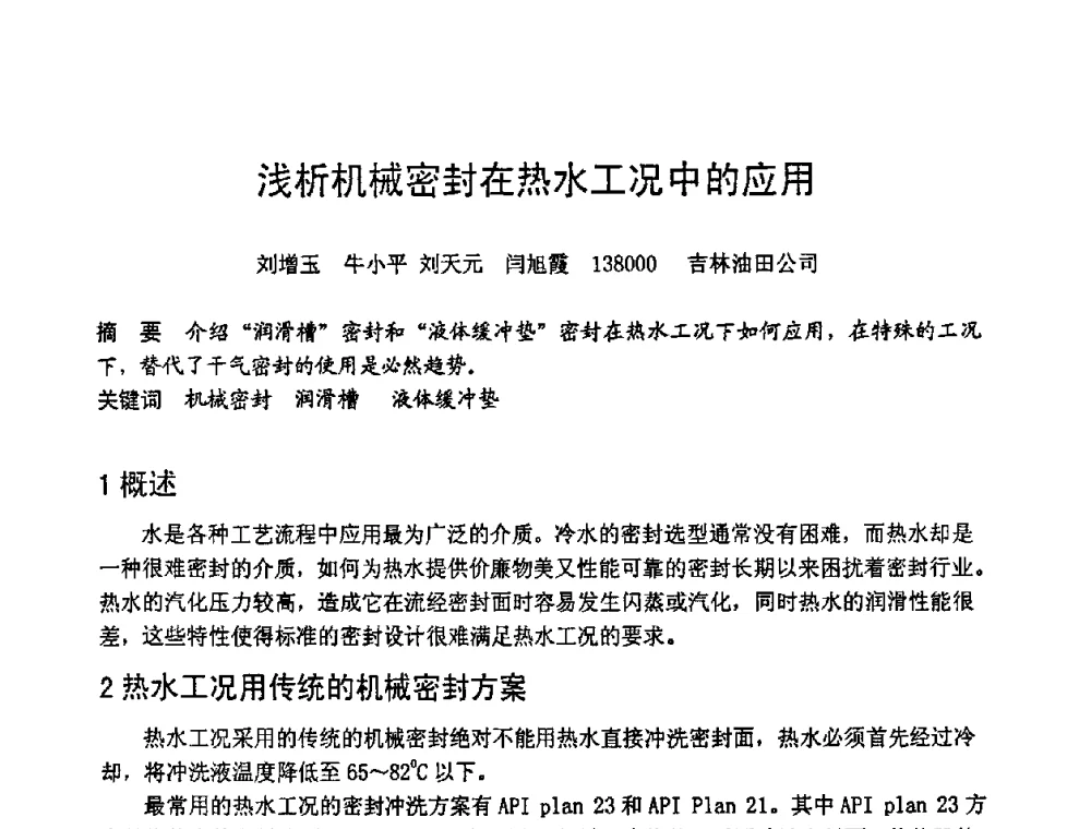 浅析机械密封在热水工况中的应用 - 第六届全国设备管理学术会议