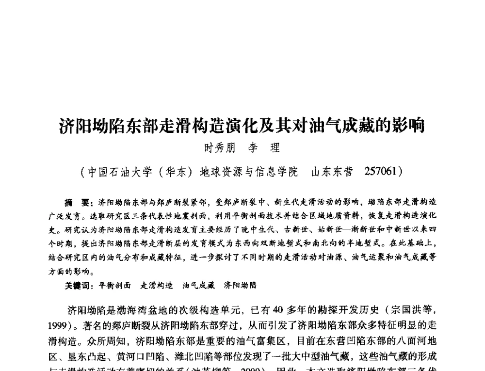 济阳坳陷东部走滑构造演化及其对油气成藏的影响 - 第五届油气成藏机理与油气资源评价国际学术研讨会