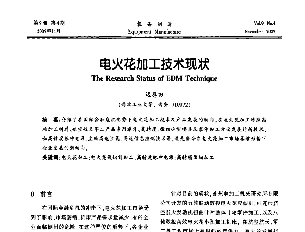 电火花加工技术现状 - 陕西省机械工程学会第九次代表大会