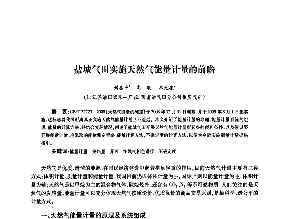 盐城气田实施天然气能量计量的前瞻 - 2010’中国油气计量技术论坛