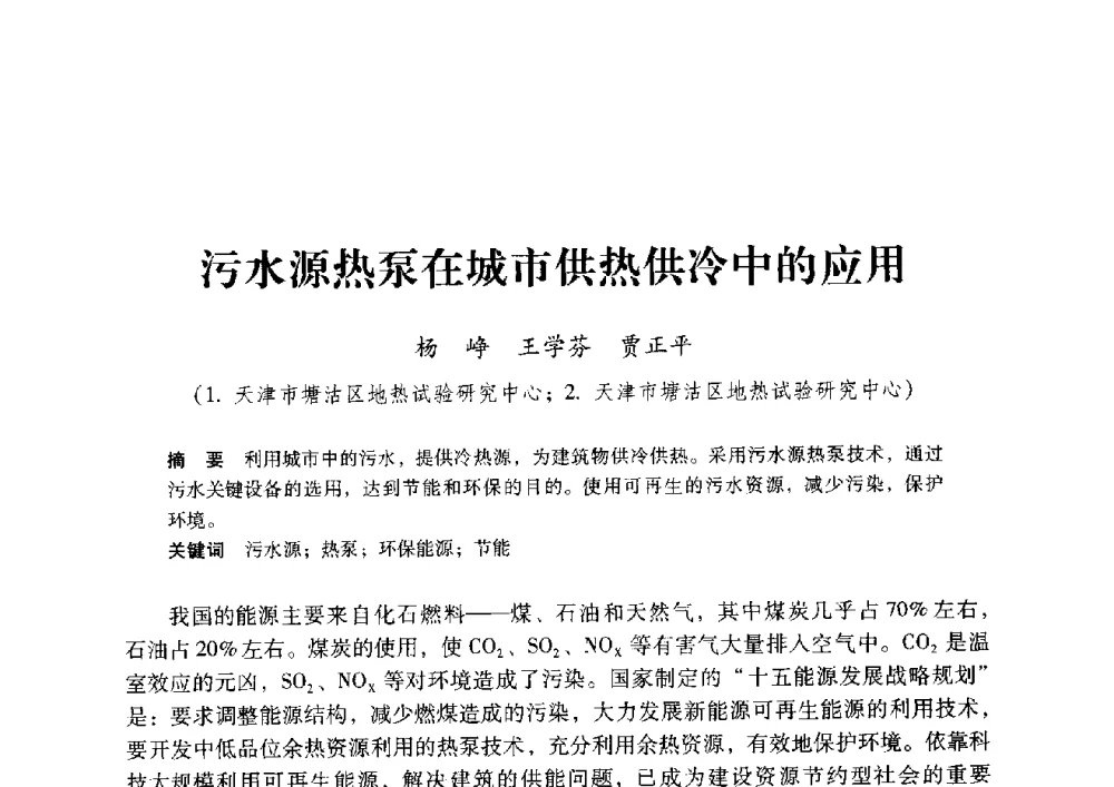 污水源热泵在城市供热供冷中的应用 - 2009年地温资源开发与地源热泵技术应用论坛