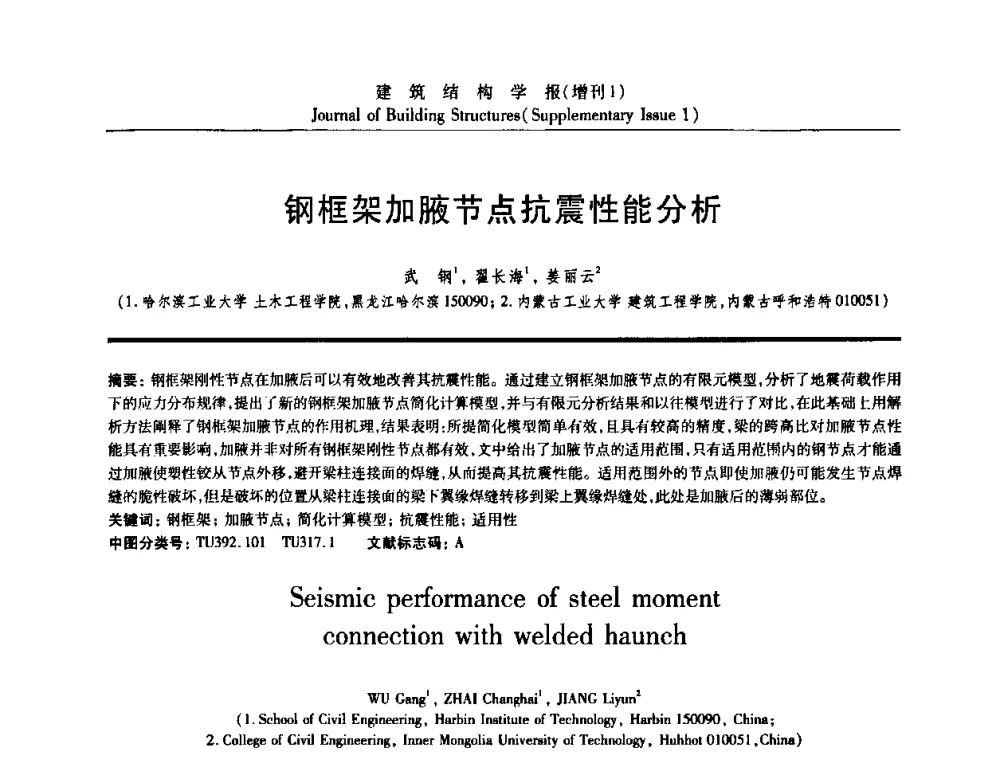 钢框架加腋节点抗震性能分析 - 《建筑结构学报》创刊30周年纪念暨建筑结构基础理论与创新学术研讨会