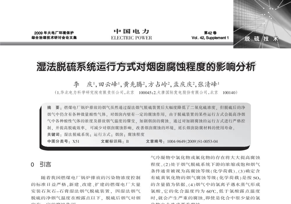 湿法脱硫系统运行方式对烟囱腐蚀程度的影响分析 - 2009年火电厂环境保护综合治理技术研讨会