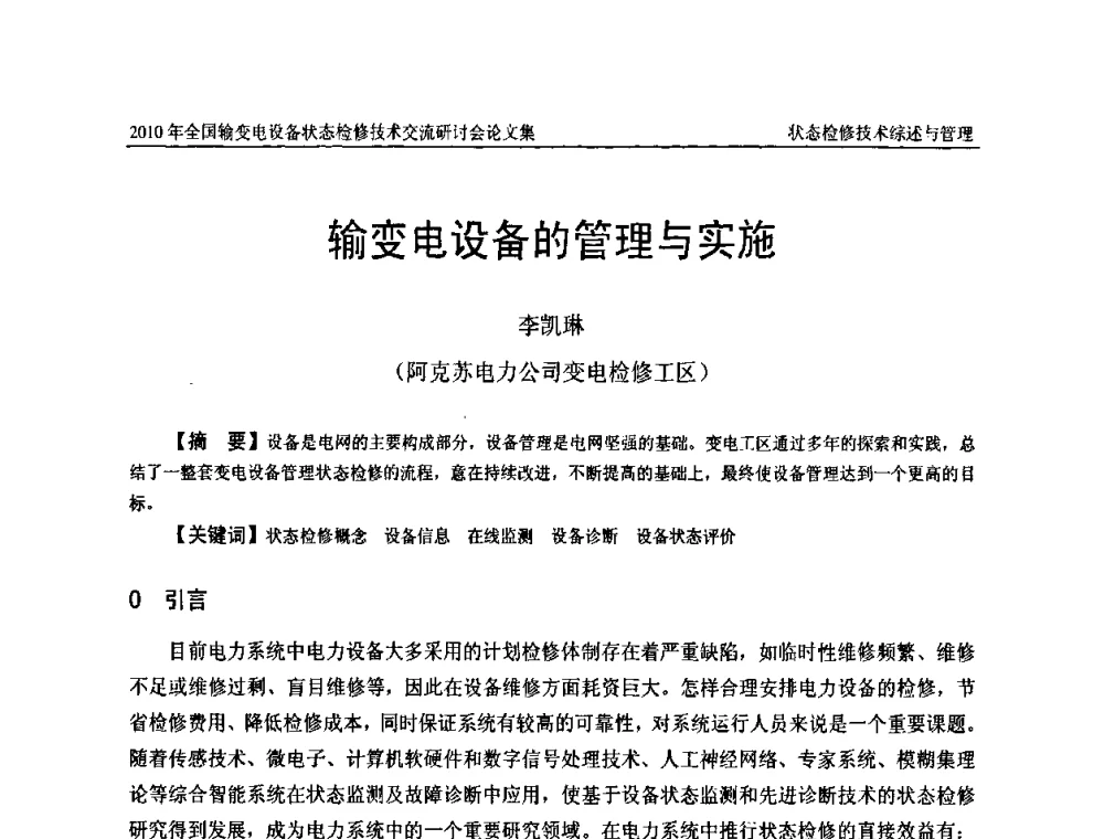 输变电设备的管理与实施 - 2010年全国输变电设备状态检修技术交流研讨会