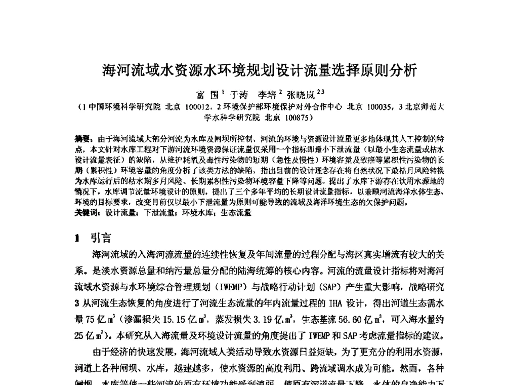 海河流域水资源水环境规划设计流量选择原则分析 - 2008年GEF海河流域水资源与水环境综合管理项目国际研讨会
