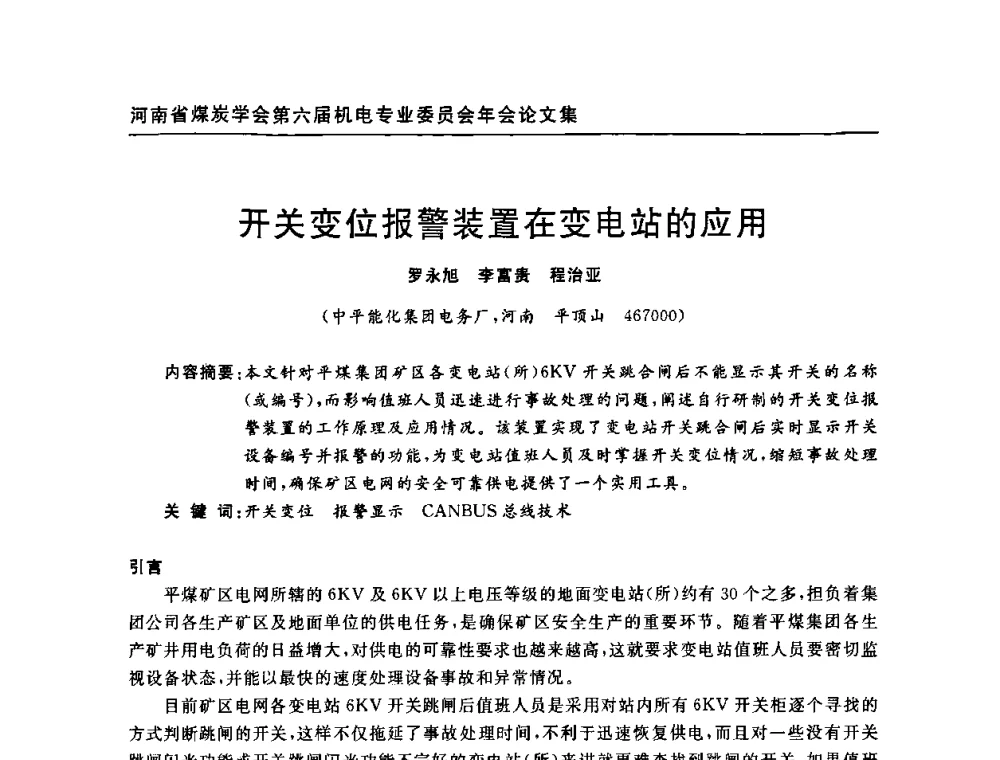 开关变位报警装置在变电站的应用 - 河南省煤炭学会第六届机电专业委员会年会