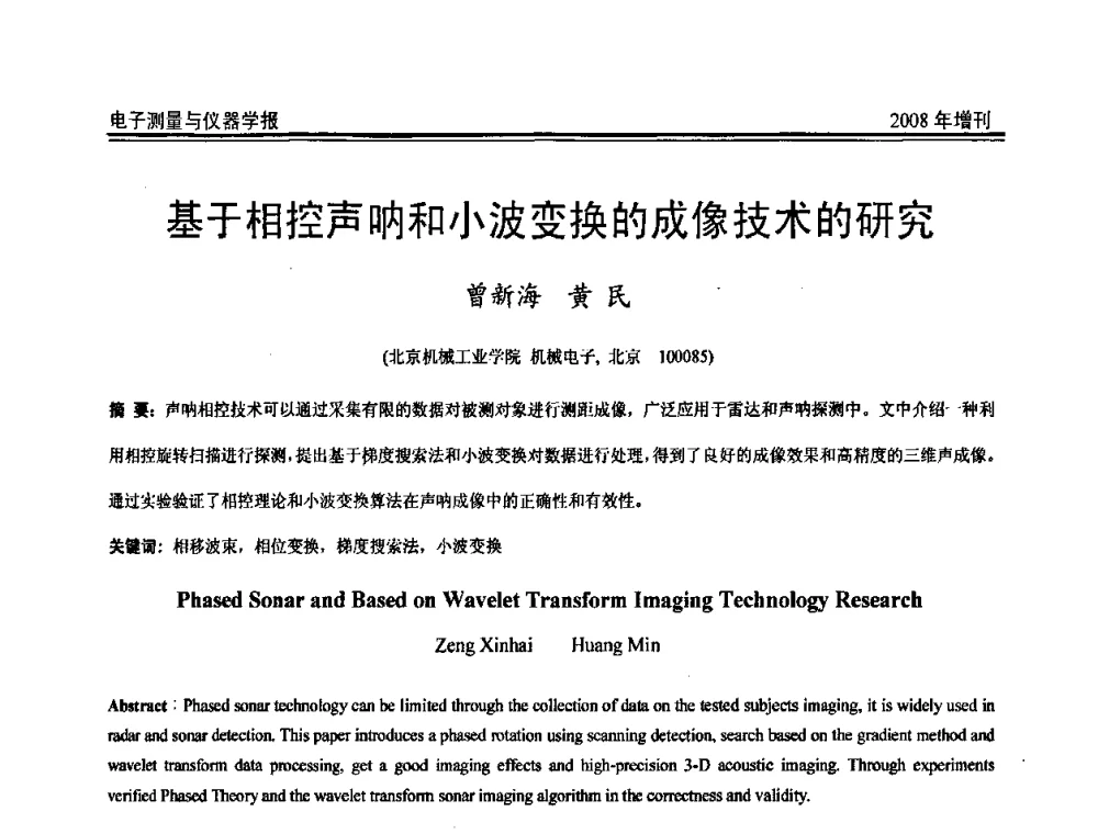 基于相控声呐和小波变换的成像技术的研究 - 第十九届全国测控、计量、仪器仪表学术年会