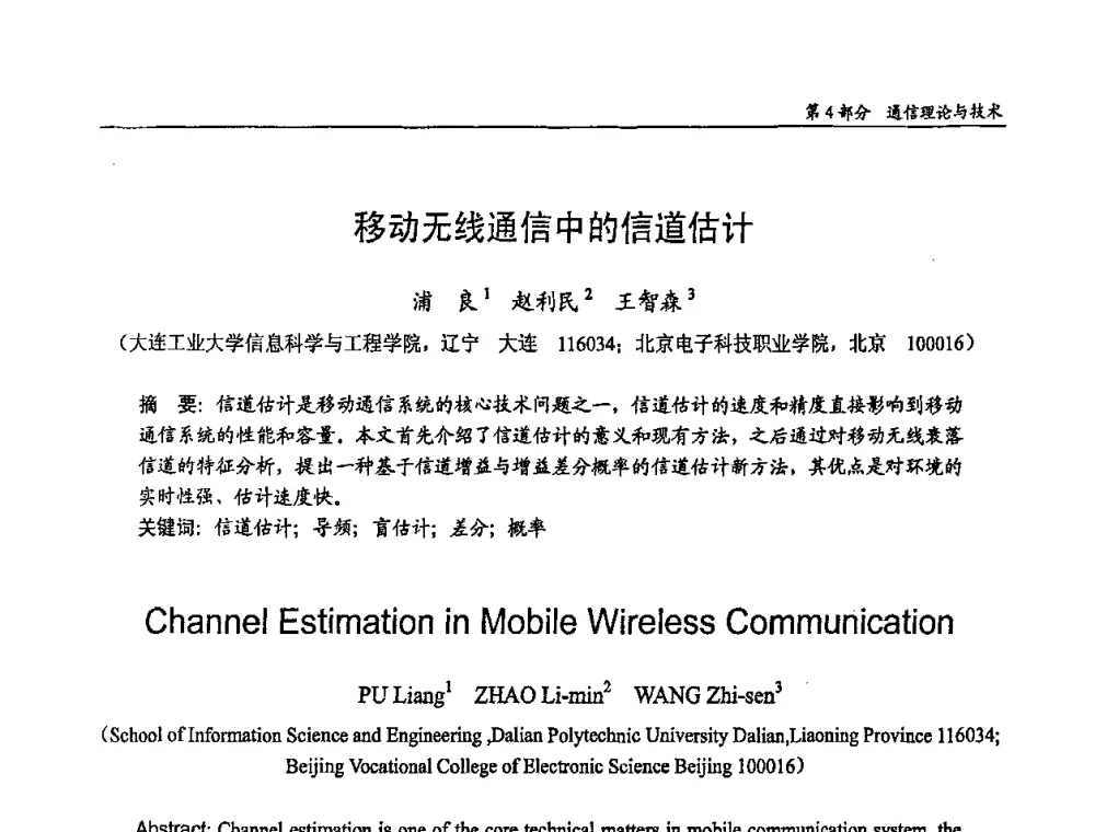 移动无线通信中的信道估计 - 第十四届全国青年通信学术会议
